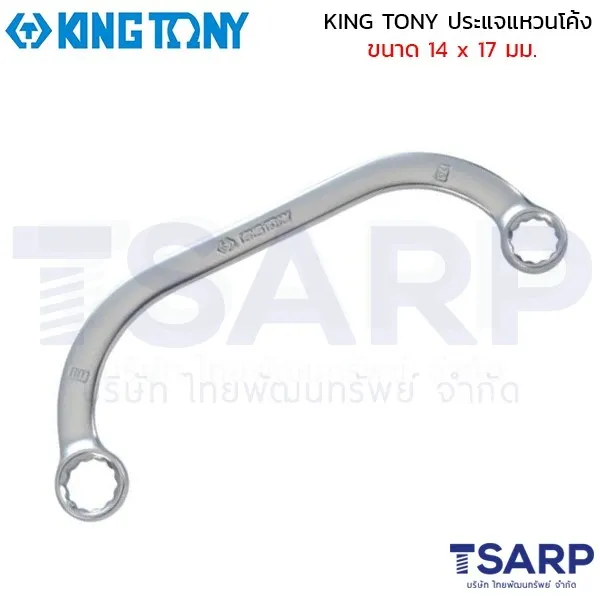 KING TONY ประแจแหวนโค้ง ขนาด 14 x 17 มม.