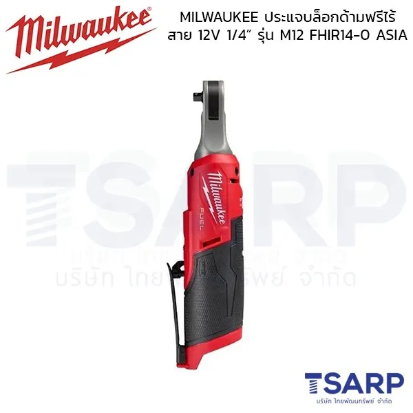 MILWAUKEE ประแจบล็อคด้ามฟรีไร้สาย 12V. 1/4 นิ้ว รุ่น M12 FHIR14-0 (เครื่องเปล่า) - Image 3