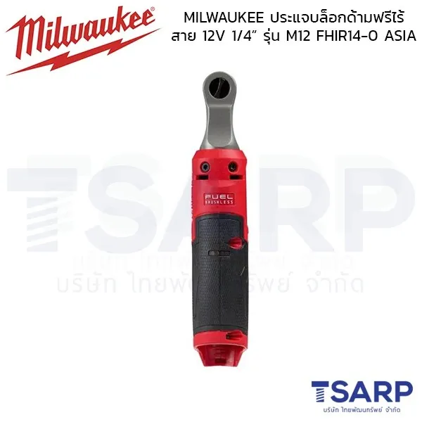 MILWAUKEE ประแจบล็อคด้ามฟรีไร้สาย 12V. 1/4 นิ้ว รุ่น M12 FHIR14-0 (เครื่องเปล่า) - Image 4
