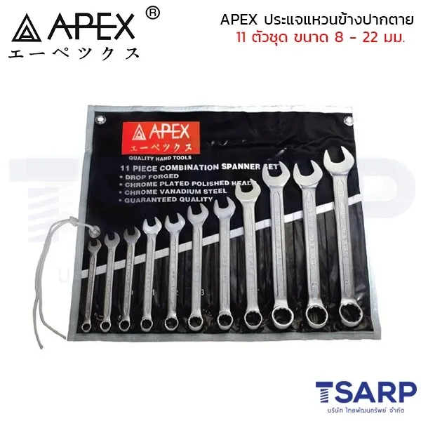 APEX ประแจแหวนข้างปากตาย 11 ตัวชุด ขนาด 8 - 22 มม.