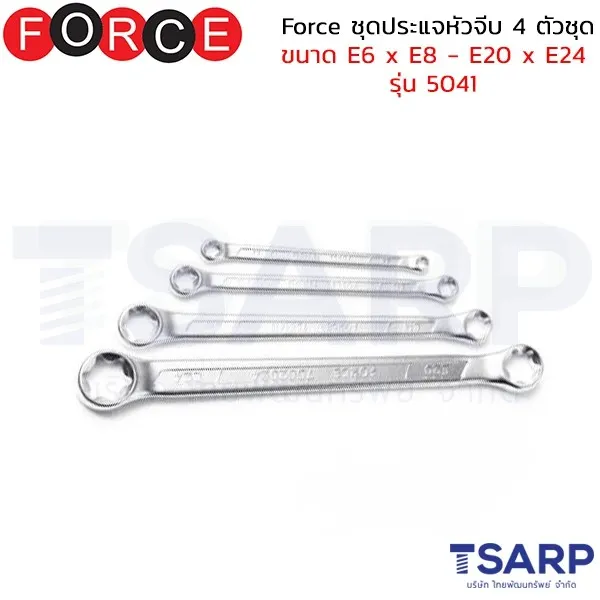 FORCE ชุดประแจหัวจีบ 4 ตัวชุด ขนาด E6 x E8 - E20 x E24 รุ่น 5041