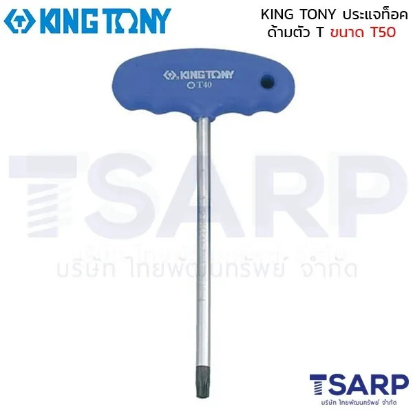 KING TONY ประแจท็อค ด้ามตัว T ขนาด T50