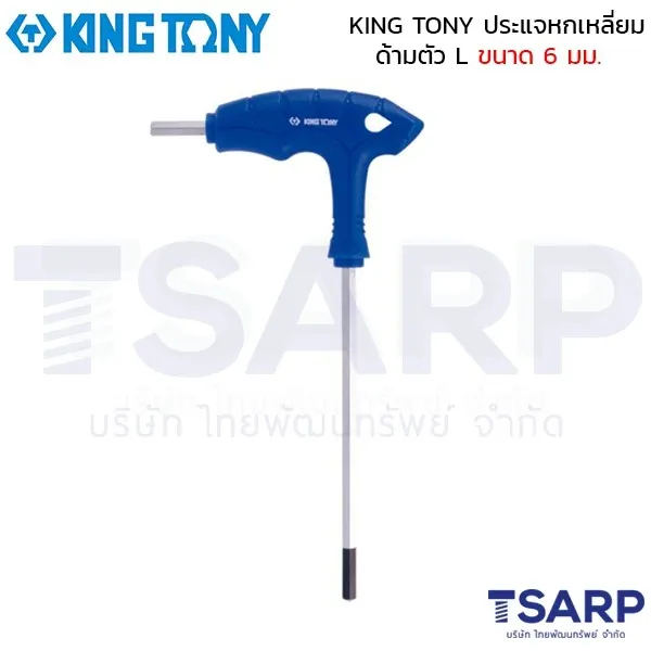 KING TONY ประแจหกเหลี่ยม ด้ามตัว L ขนาด 6 มม.