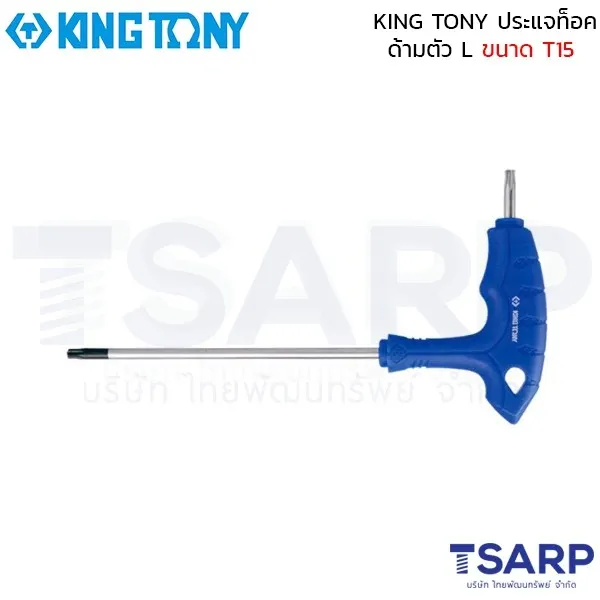 KING TONY ประแจท็อค ด้ามตัว L ขนาด T15