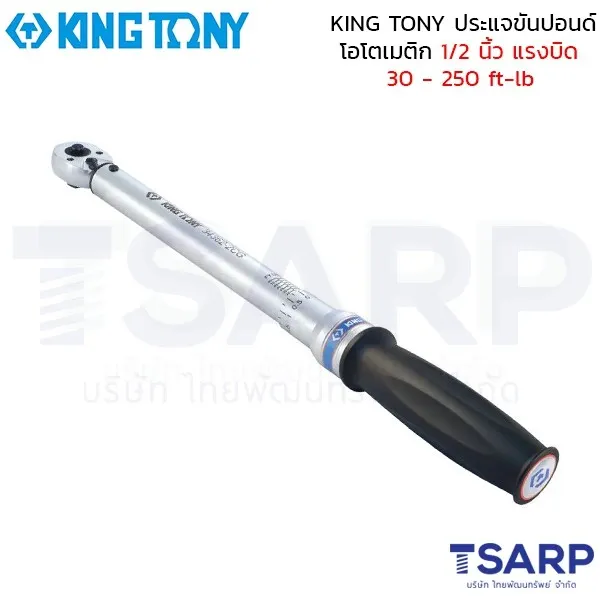 KING TONY ประแจขันปอนด์ ด้ามปอนด์ ประแจทอร์ค 1/2 นิ้ว แรงบิด 50 - 250 ft-lb รุ่น 34462-2CG
