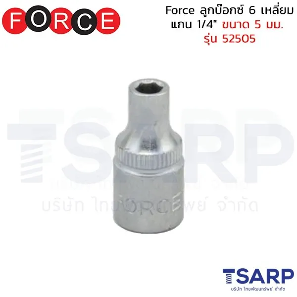 FORCE ลูกบ๊อกซ์ 6 เหลี่ยม แกน 1/4" ขนาด 5 มม. รุ่น 52505