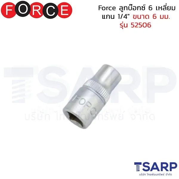 FORCE ลูกบ๊อกซ์ 6 เหลี่ยม แกน 1/4" ขนาด 6 มม. รุ่น 52506