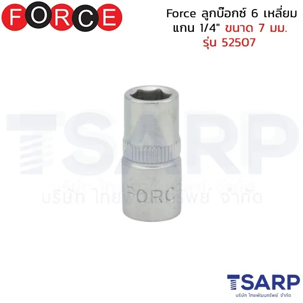 FORCE ลูกบ๊อกซ์ 6 เหลี่ยม แกน 1/4" ขนาด 7 มม. รุ่น 52507