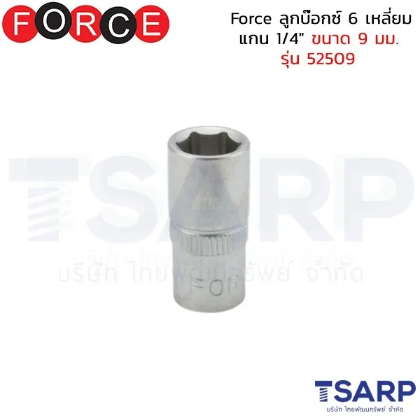 FORCE ลูกบ๊อกซ์ 6 เหลี่ยม แกน 1/4" ขนาด 9 มม. รุ่น 52509