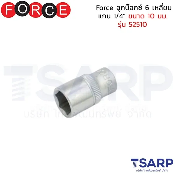 FORCE ลูกบ๊อกซ์ 6 เหลี่ยม แกน 1/4" ขนาด 10 มม. รุ่น 52510
