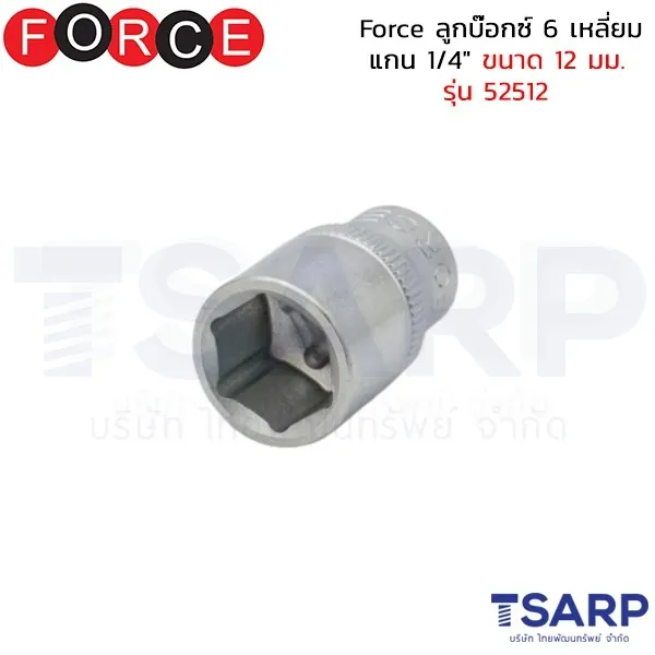 FORCE ลูกบ๊อกซ์ 6 เหลี่ยม แกน 1/4" ขนาด 12 มม. รุ่น 52512