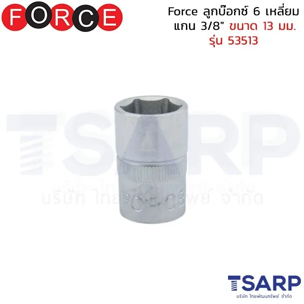 FORCE ลูกบ๊อกซ์ 6 เหลี่ยม แกน 3/8" ขนาด 13 มม. รุ่น 53513
