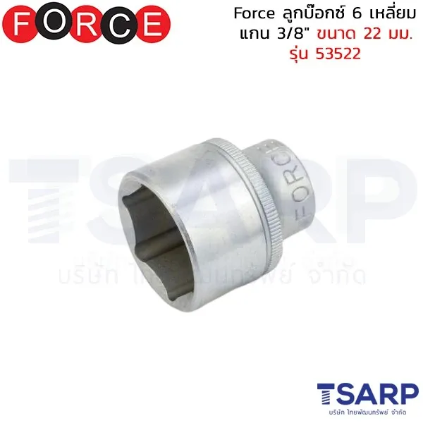 FORCE ลูกบ๊อกซ์ 6 เหลี่ยม แกน 3/8" ขนาด 22 มม. รุ่น 53522