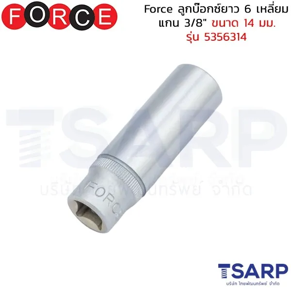FORCE ลูกบ๊อกซ์ยาว 6 เหลี่ยม แกน 3/8" ขนาด 14 มม. รุ่น 5356314