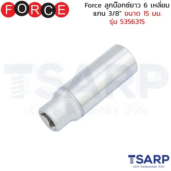 FORCE ลูกบ๊อกซ์ยาว 6 เหลี่ยม แกน 3/8" ขนาด 15 มม. รุ่น 5356315
