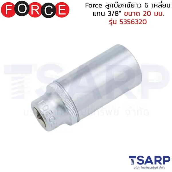 FORCE ลูกบ๊อกซ์ยาว 6 เหลี่ยม แกน 3/8" ขนาด 20 มม. รุ่น 5356320