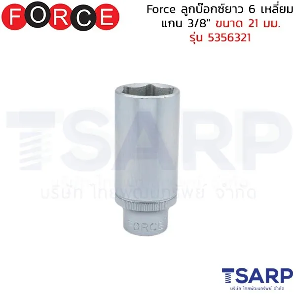 FORCE ลูกบ๊อกซ์ยาว 6 เหลี่ยม แกน 3/8" ขนาด 21 มม. รุ่น 5356321