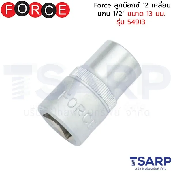 FORCE ลูกบ๊อกซ์ 12 เหลี่ยม แกน 1/2" ขนาด 13 มม. รุ่น 54913