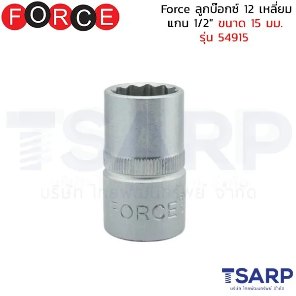 FORCE ลูกบ๊อกซ์ 12 เหลี่ยม แกน 1/2" ขนาด 15 มม. รุ่น 54915