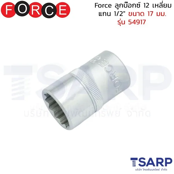 FORCE ลูกบ๊อกซ์ 12 เหลี่ยม แกน 1/2" ขนาด 17 มม. รุ่น 54917
