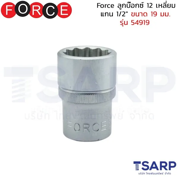 FORCE ลูกบ๊อกซ์ 12 เหลี่ยม แกน 1/2" ขนาด 19 มม. รุ่น 54919