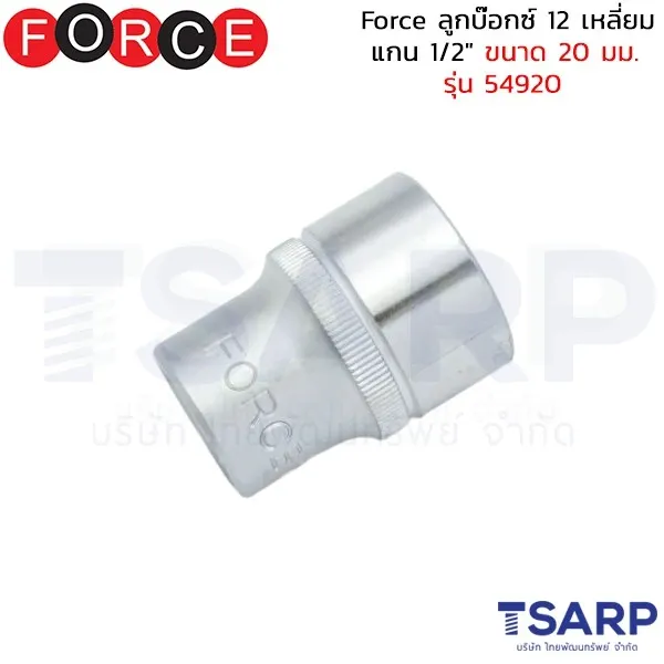 FORCE ลูกบ๊อกซ์ 12 เหลี่ยม แกน 1/2" ขนาด 20 มม. รุ่น 54920
