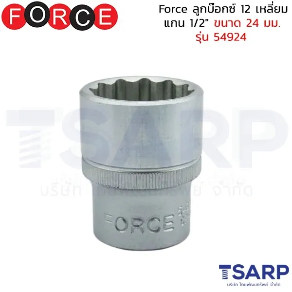 FORCE ลูกบ๊อกซ์ 12 เหลี่ยม แกน 1/2" ขนาด 24 มม. รุ่น 54924