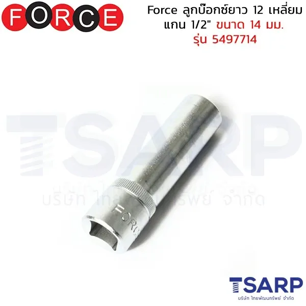 FORCE ลูกบ๊อกซ์ยาว 12 เหลี่ยม แกน 1/2" ขนาด 14 มม. รุ่น 5497714
