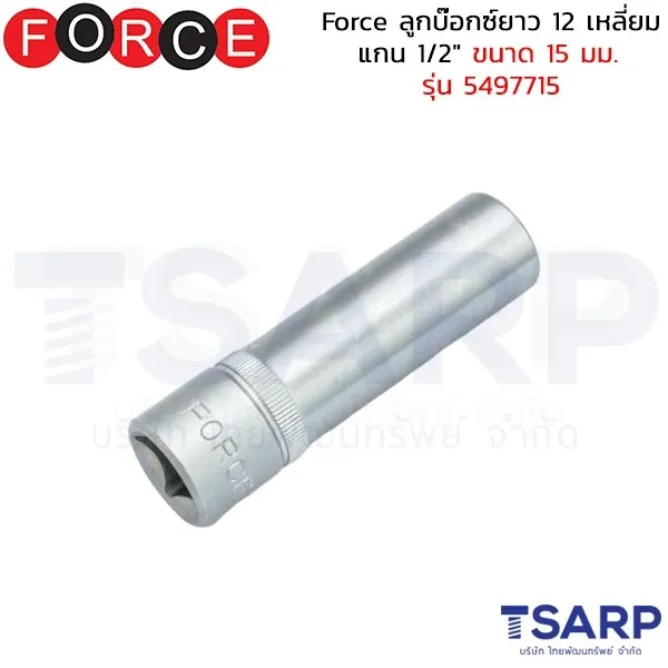 FORCE ลูกบ๊อกซ์ยาว 12 เหลี่ยม แกน 1/2" ขนาด 15 มม. รุ่น 5497715