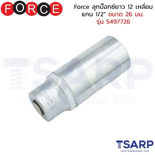 FORCE ลูกบ๊อกซ์ยาว 12 เหลี่ยม แกน 1/2" ขนาด 26 มม. รุ่น 5497726