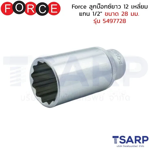 FORCE ลูกบ๊อกซ์ยาว 12 เหลี่ยม แกน 1/2" ขนาด 28 มม. รุ่น 5497728
