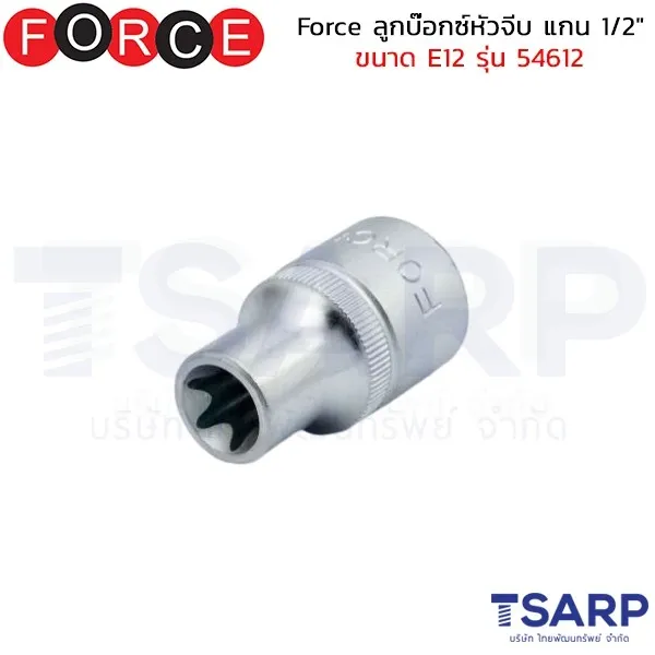 FORCE ลูกบ๊อกซ์หัวจีบ แกน 1/2" ขนาด E12 รุ่น 54612