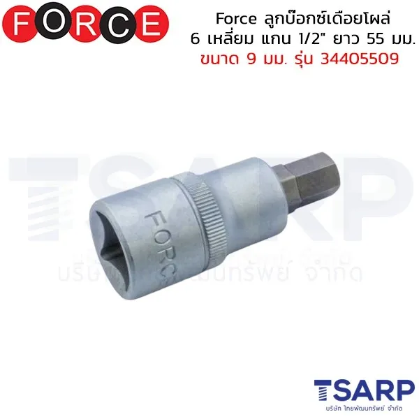 FORCE ลูกบ๊อกซ์เดือยโผล่ 6 เหลี่ยม แกน 1/2" ยาว 55 มม. ขนาด 9 มม. รุ่น 34405509