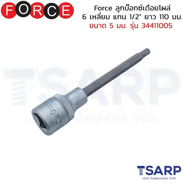 FORCE ลูกบ๊อกซ์เดือยโผล่ 6 เหลี่ยม แกน 1/2" ยาว 110 มม. ขนาด 5 มม. รุ่น 34411005