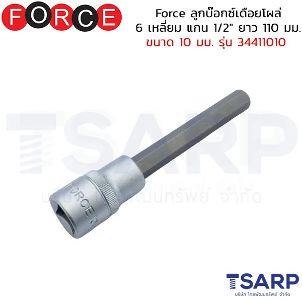 FORCE ลูกบ๊อกซ์เดือยโผล่ 6 เหลี่ยม แกน 1/2" ยาว 110 มม. ขนาด 10 มม. รุ่น 34411010
