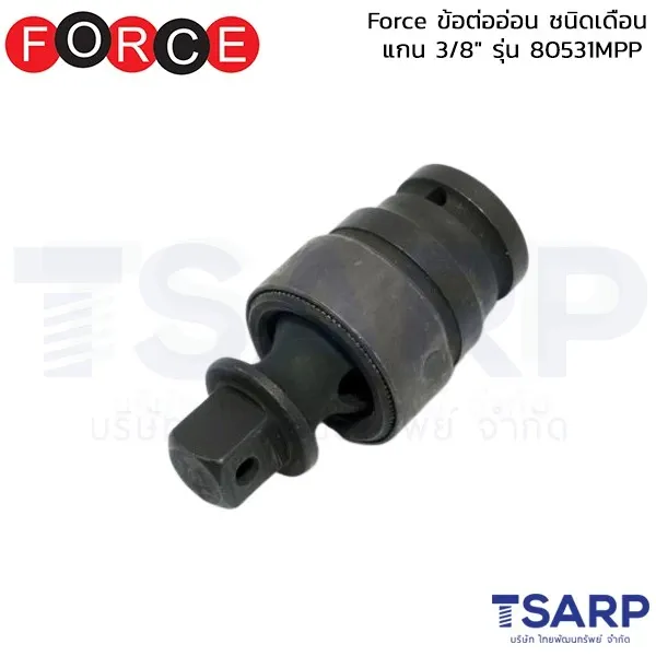 FORCE ข้อต่ออ่อน ชนิดเดือน แกน 3/8" รุ่น 80531MPP