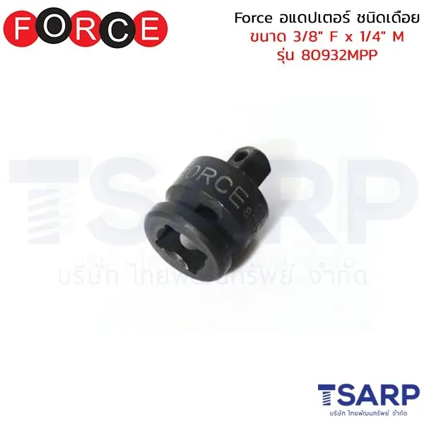 FORCE อแดปเตอร์ ชนิดเดือย ขนาด 3/8" F x 1/4" M รุ่น 80932MPP