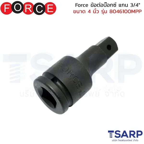FORCE ข้อต่อบ๊อกซ์ แกน 3/4" ขนาด 4 นิ้ว รุ่น 8046100MPP