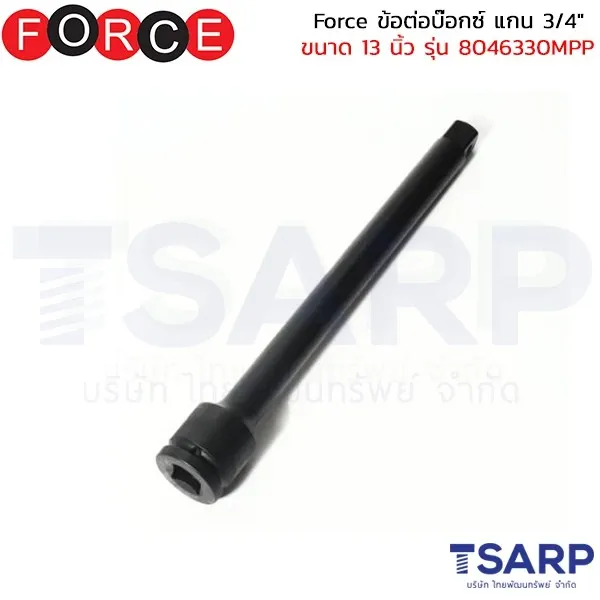 FORCE ข้อต่อบ๊อกซ์ แกน 3/4" ขนาด 13 นิ้ว รุ่น 8046330MPP