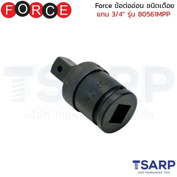 FORCE ข้อต่ออ่อน ชนิดเดือย แกน 3/4" รุ่น 80561MPP