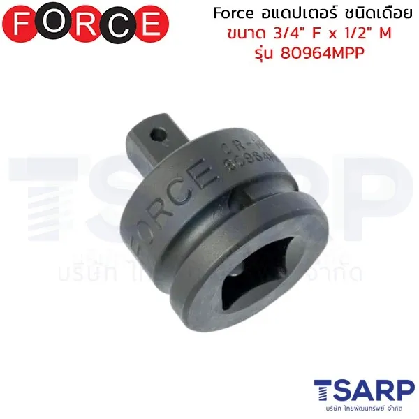 FORCE อแดปเตอร์ ชนิดเดือย ขนาด 3/4" F x 1/2" M รุ่น 80964MPP