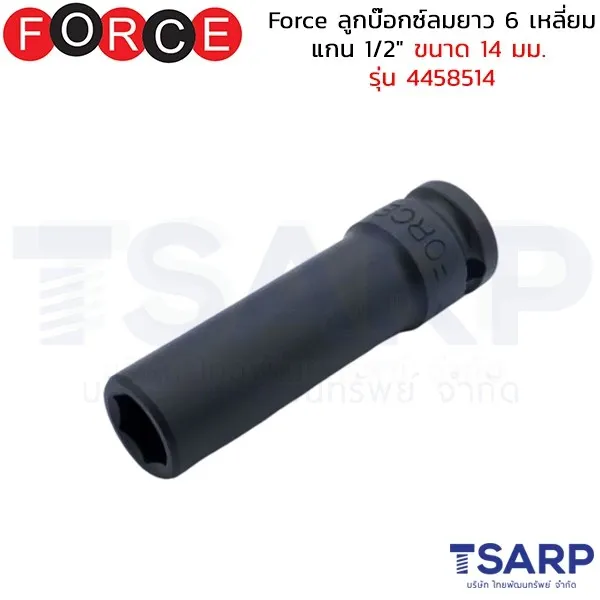 FORCE ลูกบ๊อกซ์ลมยาว 6 เหลี่ยม แกน 1/2" ขนาด 14 มม. รุ่น 4458514