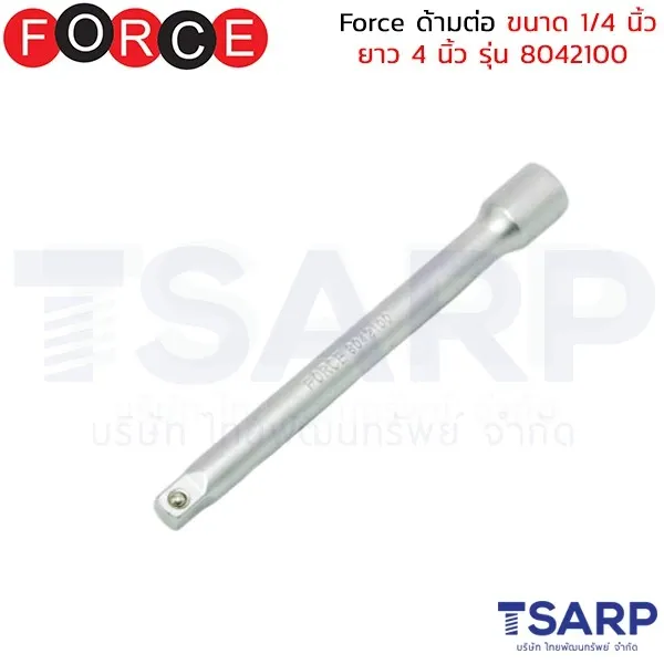 FORCE ด้ามต่อ ขนาด 1/4 นิ้ว ยาว 4 นิ้ว รุ่น 8042100
