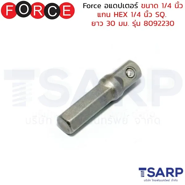 FORCE อแดปเตอร์ ขนาด 1/4 นิ้ว แกน HEX 1/4 นิ้ว SQ. ยาว 30 มม. รุ่น 8092230