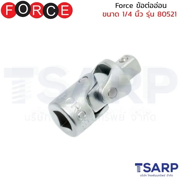 FORCE ข้อต่ออ่อน ขนาด 1/4 นิ้ว รุ่น 80521