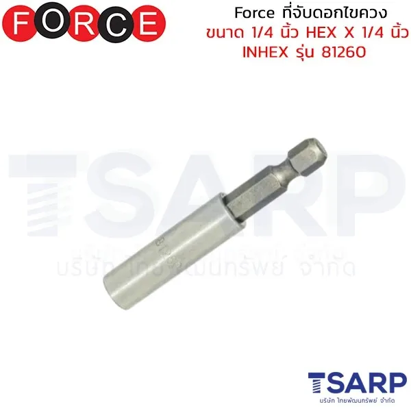 FORCE ที่จับดอกไขควง ขนาด 1/4 นิ้ว HEX X 1/4 นิ้ว INHEX รุ่น 81260