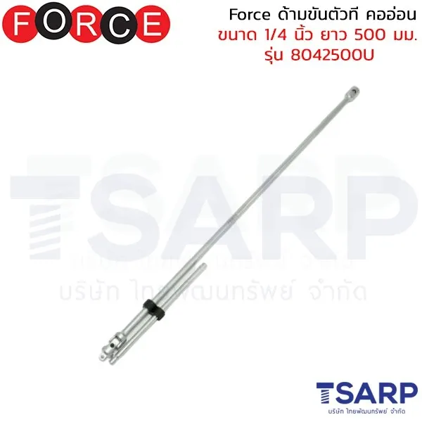 FORCE ด้ามขันตัวที คออ่อน ขนาด 1/4 นิ้ว ยาว 500 มม. รุ่น 8042500U