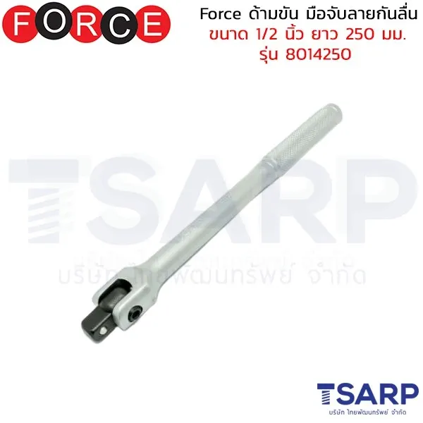 FORCE ด้ามขัน มือจับลายกันลื่น ขนาด 1/2 นิ้ว ยาว 250 มม. รุ่น 8014250