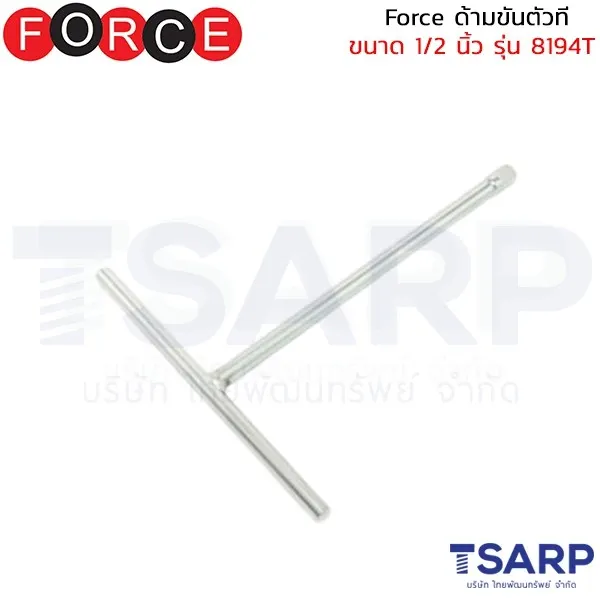 FORCE ด้ามขันตัวที ขนาด 1/2 นิ้ว รุ่น 8194T