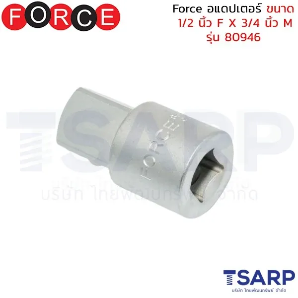 FORCE อแดปเตอร์ ขนาด 1/2 นิ้ว F X 3/4 นิ้ว M รุ่น 80946